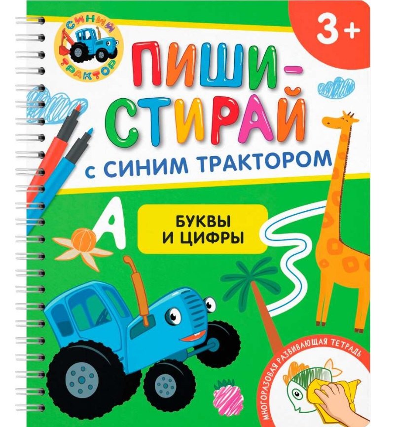 Буквы и цифры. Многоразовая развивающая тетрадь. 3+