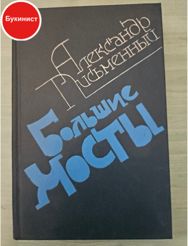 Большие мосты