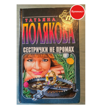 Сестрички не промах