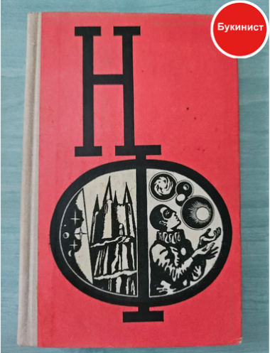 Сборник научной фантастики. Выпуск 16