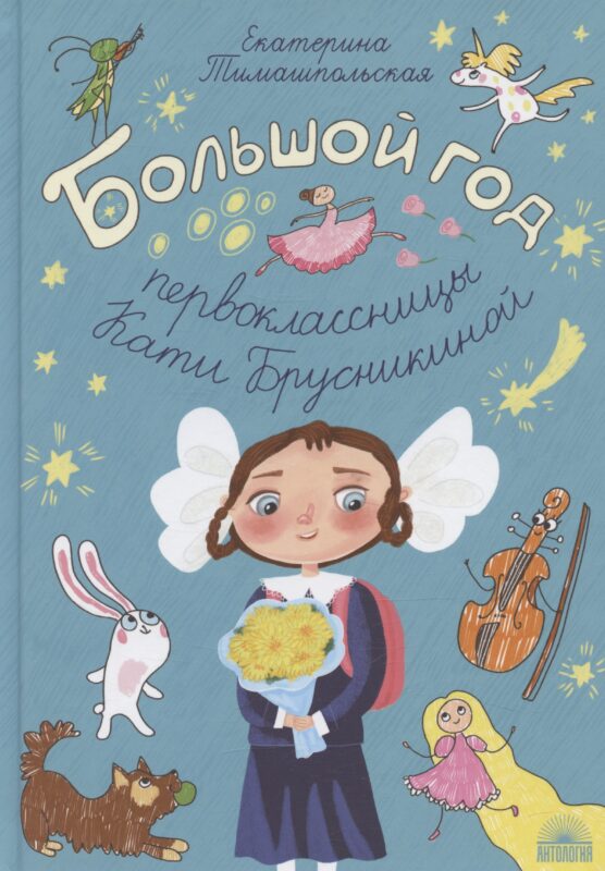 Большой год первоклассницы Кати Брусникиной