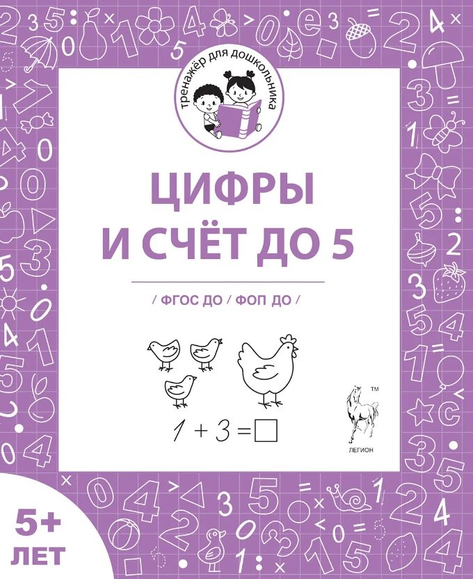 Цифры и счёт до 5. Рабочая тетрадь 5+