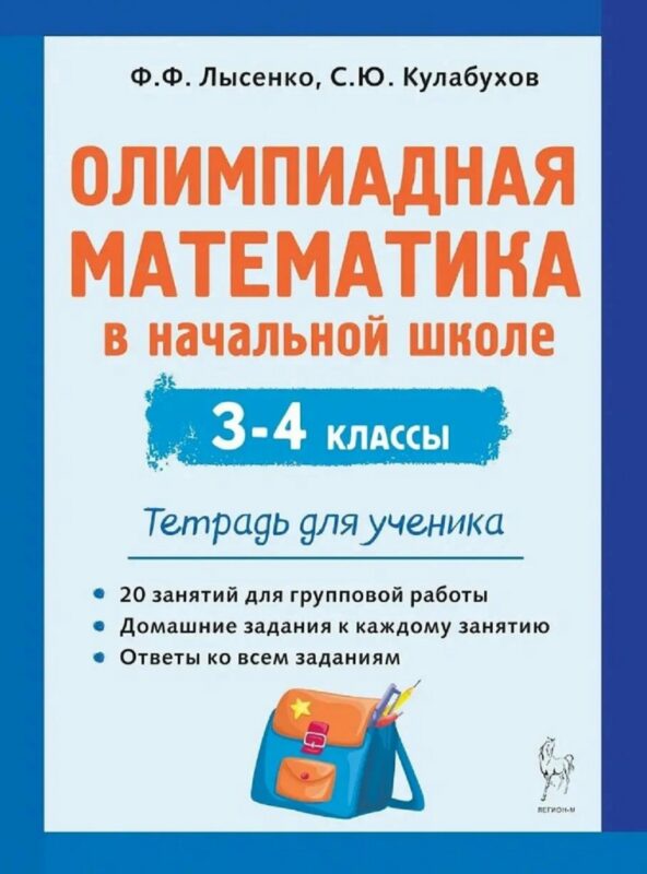 Олимпиадная математика в начальной школе. 3-4 классы. Тетрадь для ученика