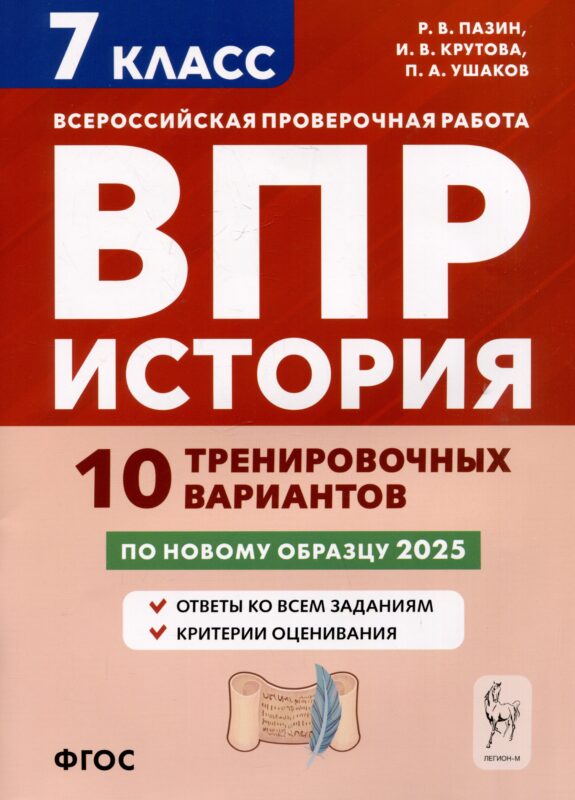 История. 7 класс. ВПР. 10 тренировочных вариантов