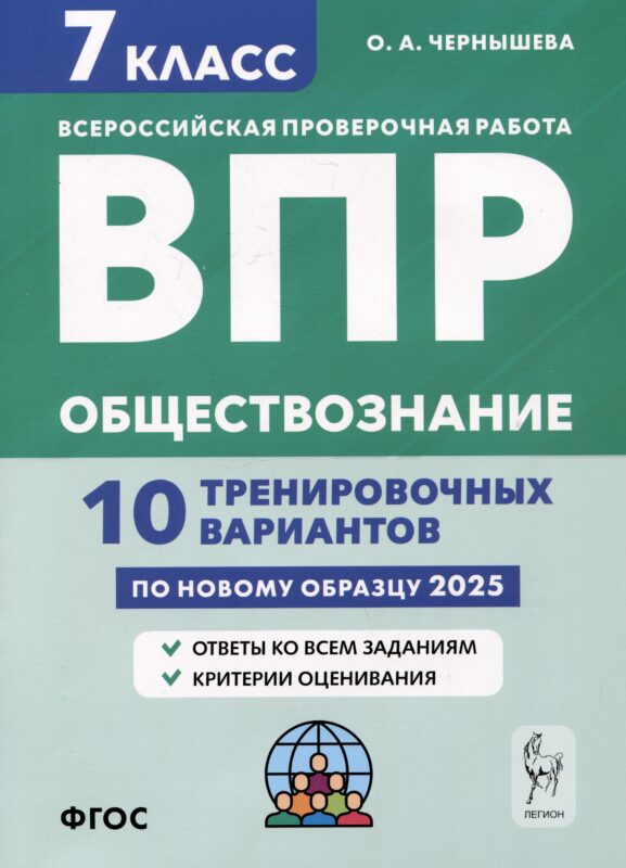 Обществознание. 7 класс. ВПР. 10 тренировочных вариантов