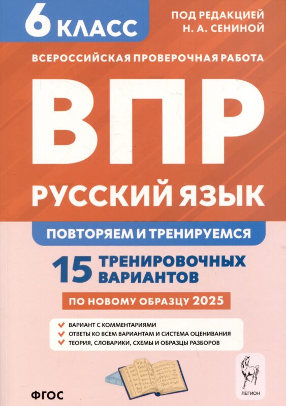 Русский язык. 6 класс. ВПР: повторяем и тренируемся. 15 тренировочных вариантов