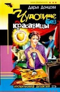 Чудовище без красавицы