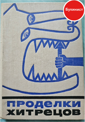 Проделки хитрецов