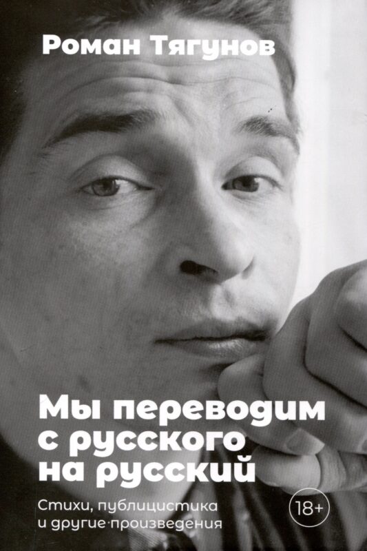 Мы переводим с русского на русский: стихи, публицистика и другие произведения.