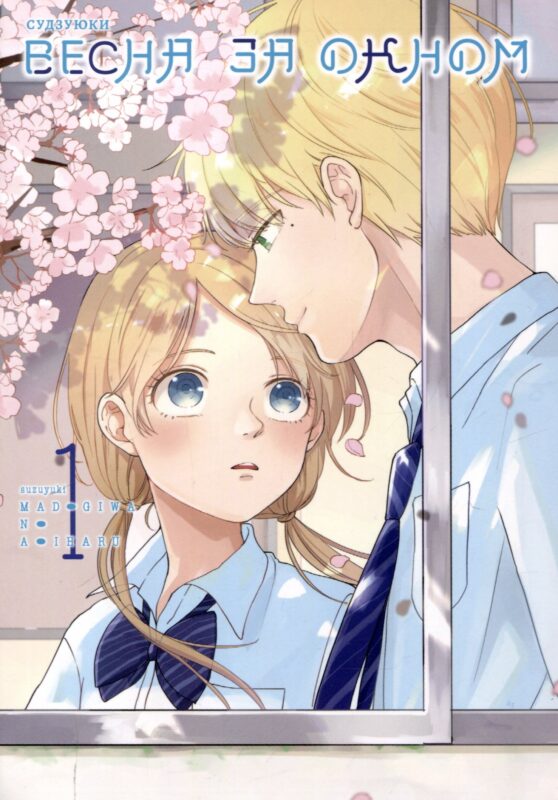 Весна за окном. Том 1. Манга