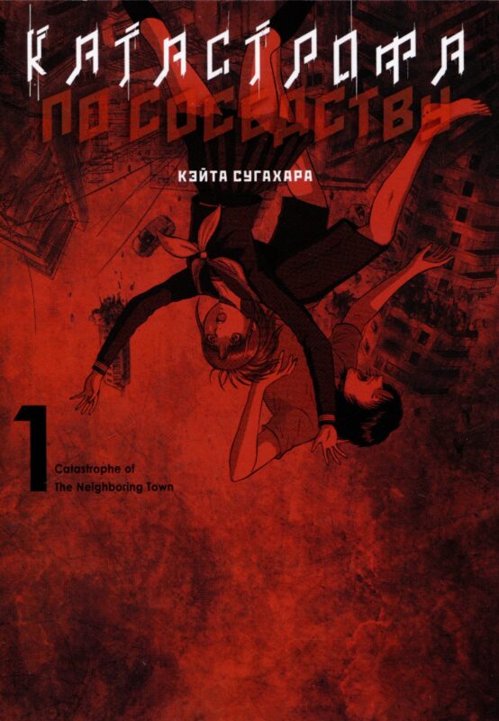 Катастрофа по соседству. Том 1. Манга
