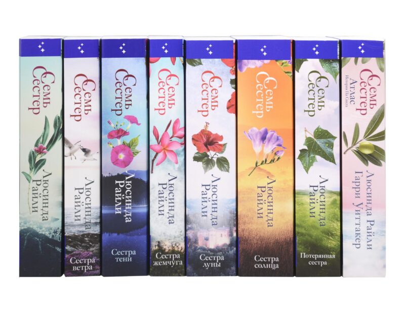 Комплект из 8-ми книг (Цикл Семь сестер)
