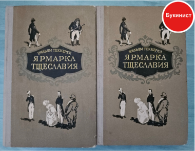 В.М. Теккерей. Ярмарка тщеславия (Роман без героя). Комплект из 2-х томов
