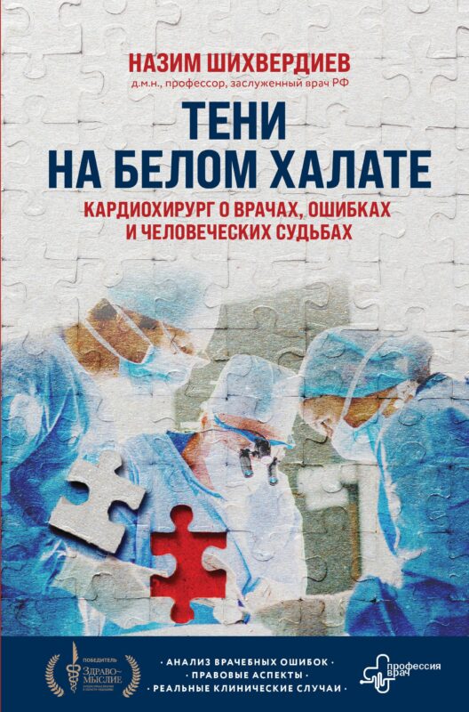 Тени на белом халате. Кардиохирург о врачах, ошибках и человеческих судьбах