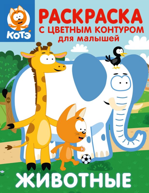 Котёнок Котэ. Раскраска с цветным контуром для малышей. Животные