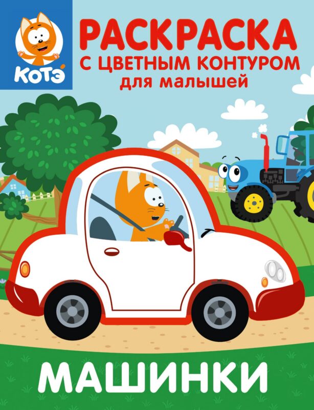 Котёнок Котэ. Раскраска с цветным контуром для малышей. Машинки