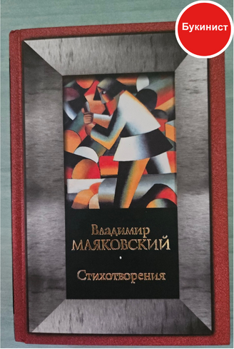 Владимир Маяковский. Стихотворения