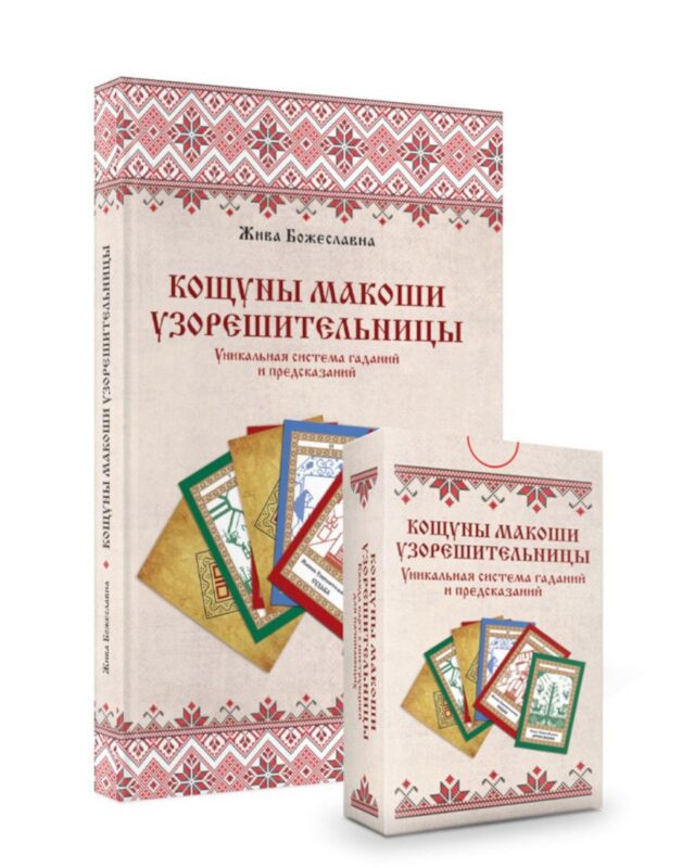 Комплект «Кощуны Макоши Узорешительницы. Уникальная система гаданий и предсказаний. Колода карт и книга толкований»