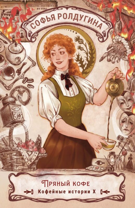 Пряный кофе. Кофейные истории X