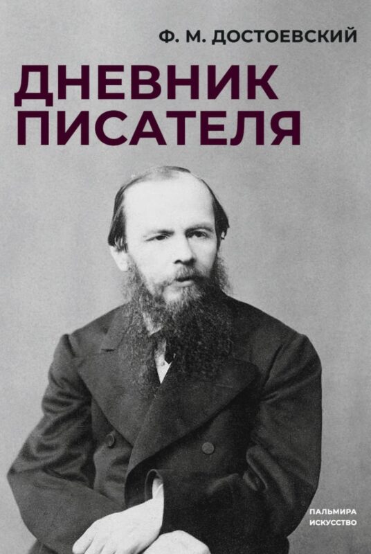 Дневник писателя