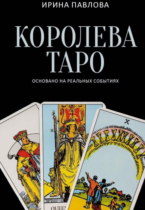 Королева Таро: сборник