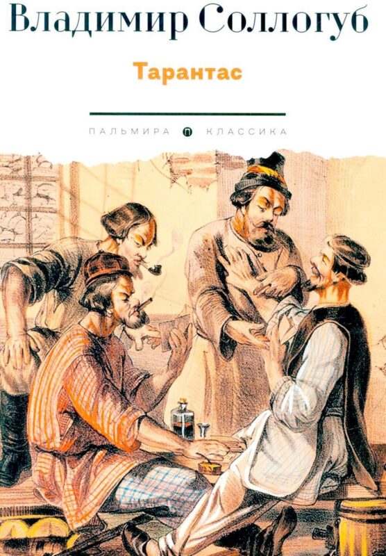 Тарантас: повести