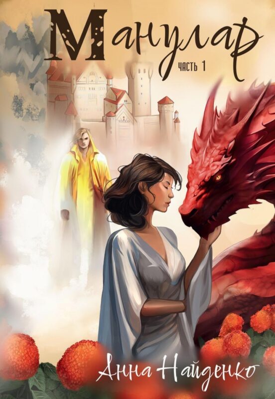 Манулар. Часть 1