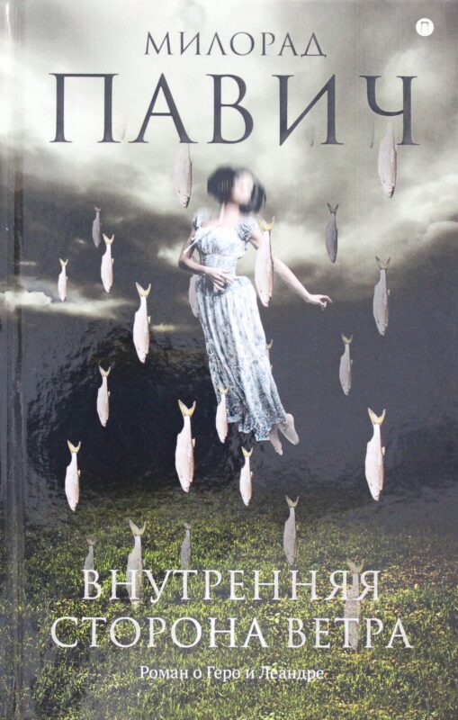 Внутренняя сторона ветра. Роман о Геро и Леандре