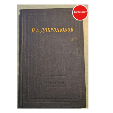 Н. А. Добролюбов. Полное собрание стихотворений