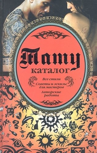 Тату каталог