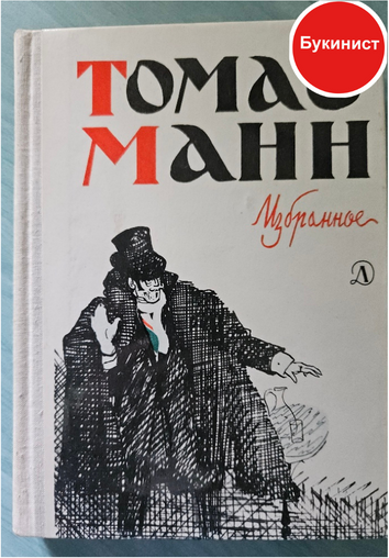 Томас Манн. Избранное