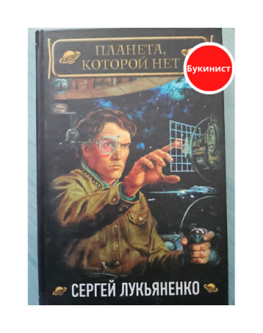 Планета, которой нет