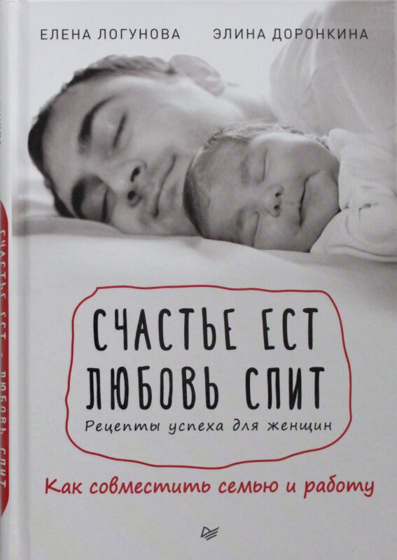 Счастье ест. Любовь спит. Рецепты успеха для женщин. Как совместить семью и работу