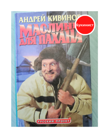 Маслины для пахана