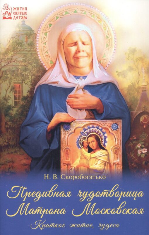 Предивная чудотворица Матрона Московская. Краткое житие, чудеса