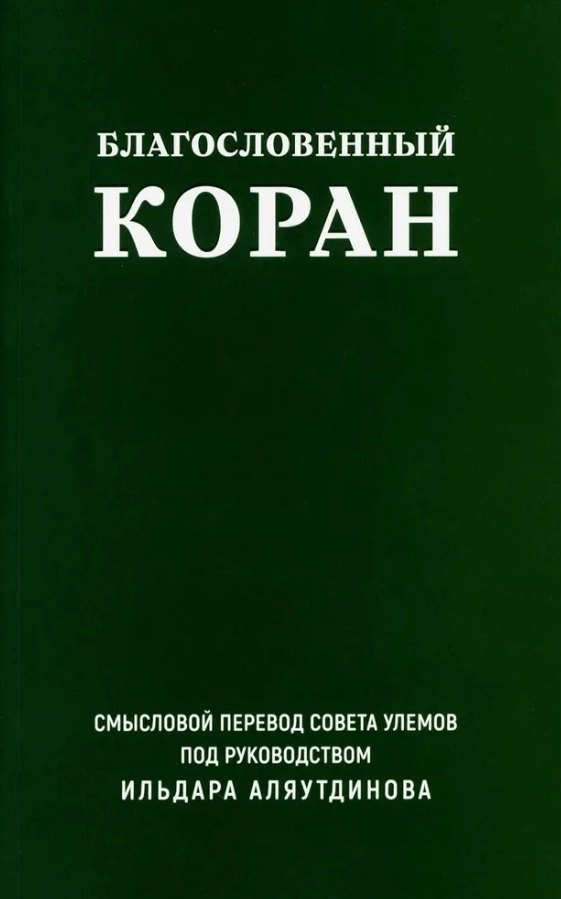 Благословенный Коран. Смысловой перевод Совета улемов под руководством Ильдара Аляутдинова