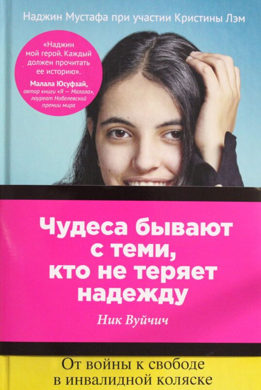 Наджин. От войны к свободе в инвалидной коляске