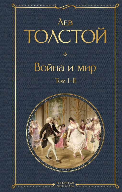 Война и мир. Том I-II