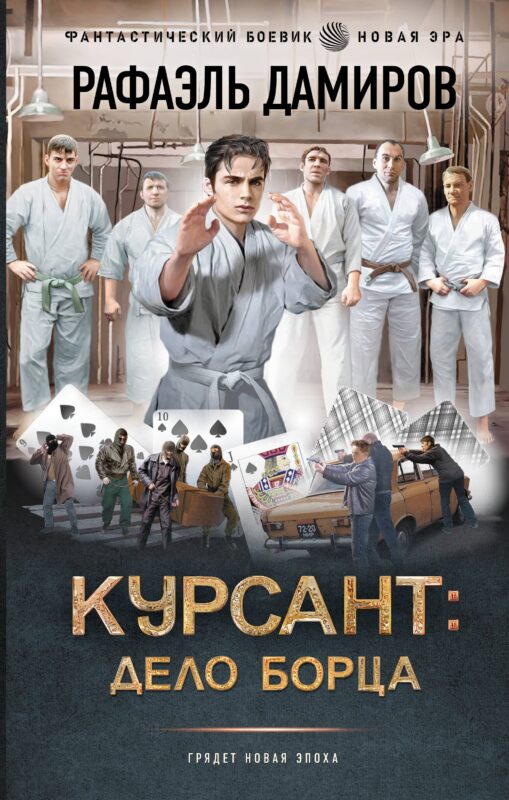 Курсант: Дело Борца