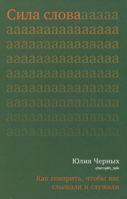 Сила слова. Как говорить, чтобы вас слышали и слушали