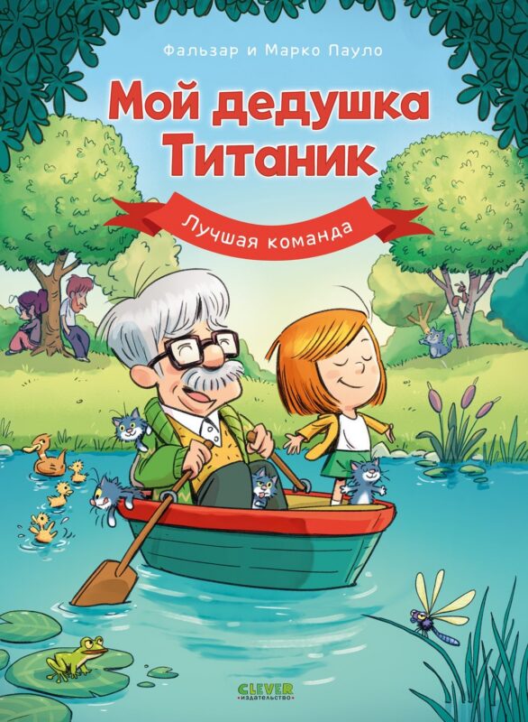 Дедушка Титаник. Мой дедушка Титаник. Лучшая команда