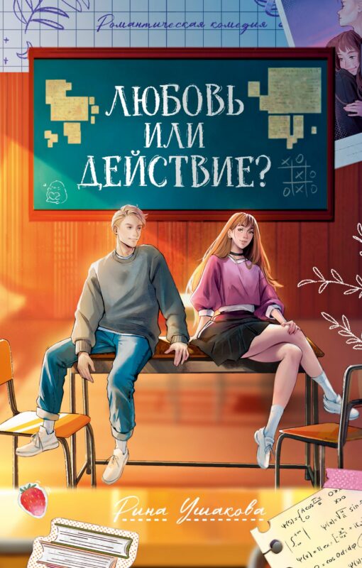 Любовь или действие?