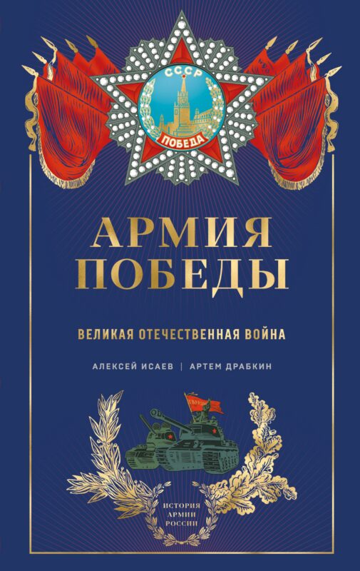 Армия Победы. Великая Отечественная война