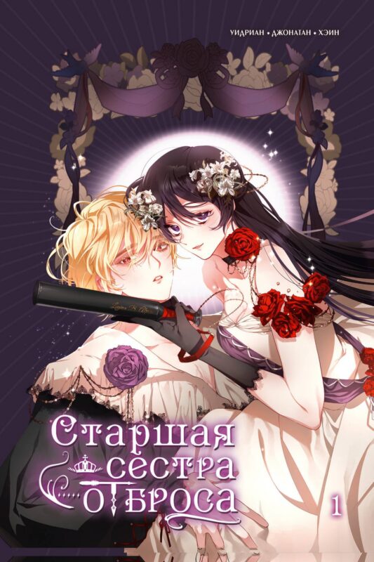 Старшая сестра отброса. Том 1 (Вторая жизнь мерзавки / Second life of a trash princess). Манхва