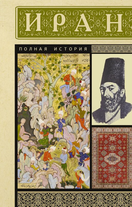 Иран. Полная история