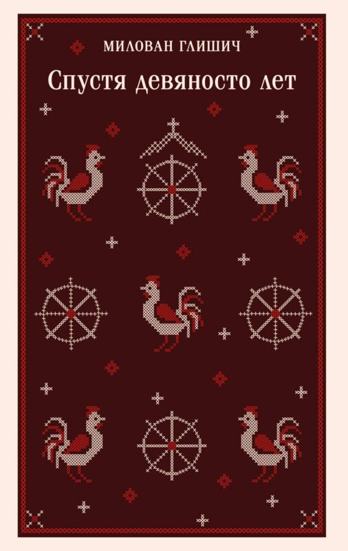 Спустя девяносто лет