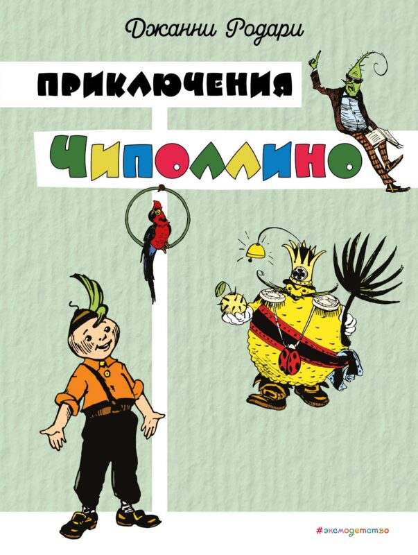Приключения Чиполлино (цв. ил. И. Маликовой)