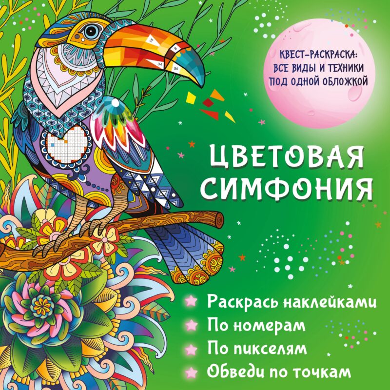 Цветовая симфония. Раскрась наклейками, по номерам, по пикселям, обведи по точкам