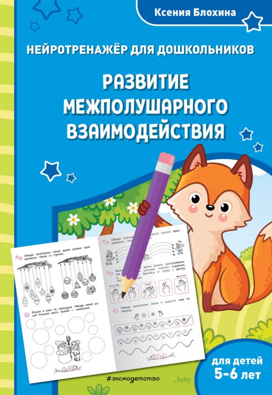 Развитие межполушарного взаимодействия: для детей 5-6 лет