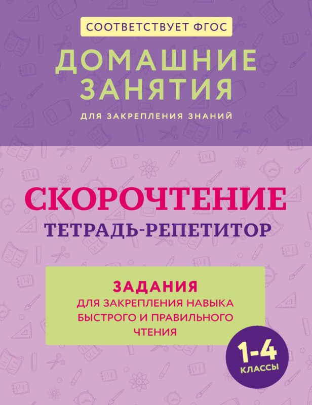 Скорочтение. Тетрадь-репетитор: задания для закрепления навыка быстрого и правильного чтения. 1-4 классы